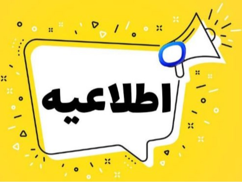 مدارس استان ایلام روز سه‌شنبه برقرار است