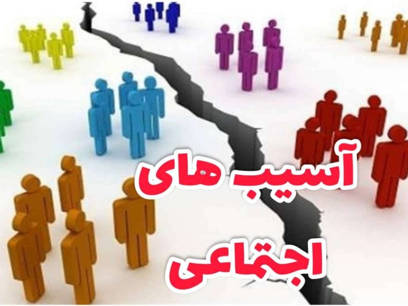 ضرورت رسیدگی به آسیب‌های اجتماعی در ایلام