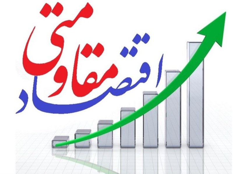 اقتصاد مقاومتی راهکار توسعه پایدار ایلام