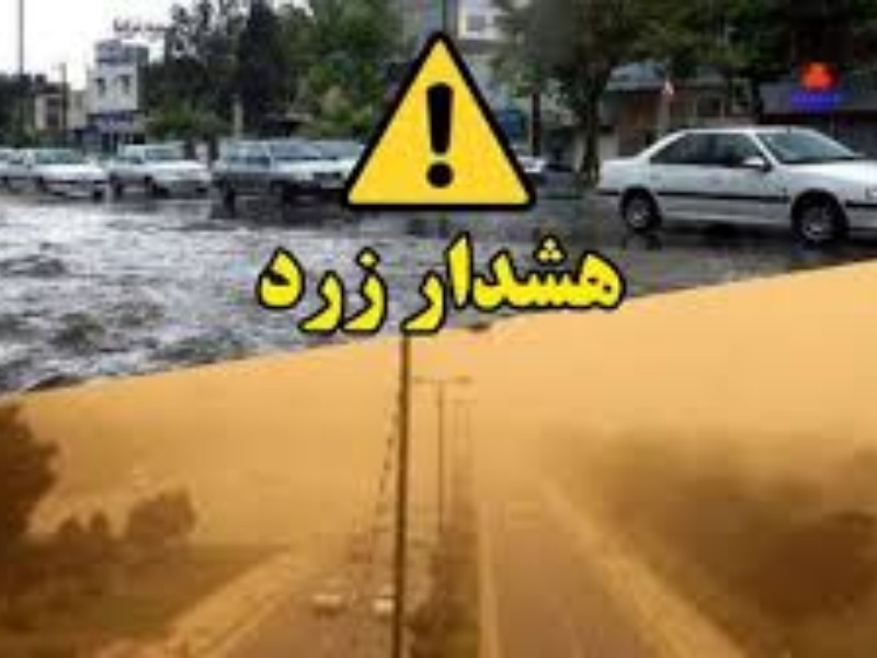 هشدار زرد هواشناسی در استان ایلام صادر شد