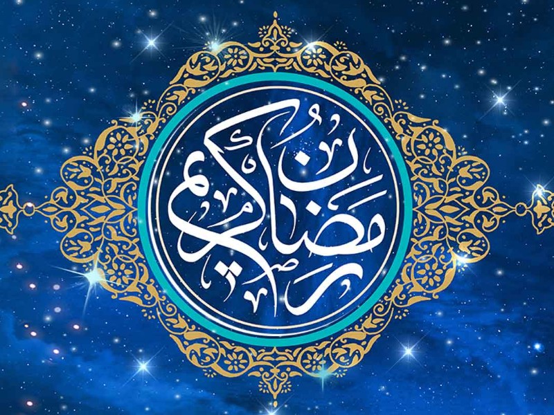 آداب و رسوم مردم ایلام در ماه رمضان