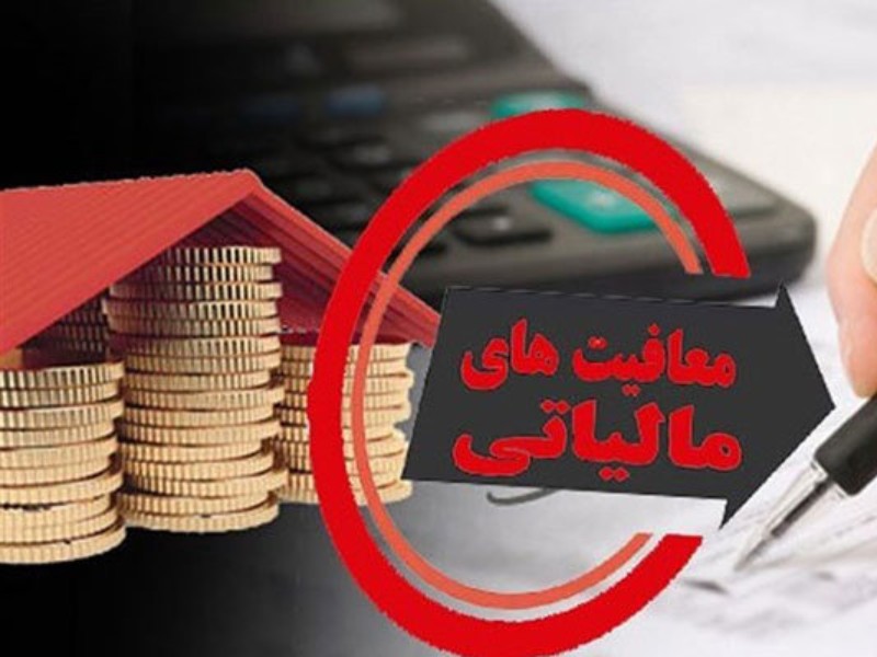 معافیت مالیاتی نیازمند ثبت در سامانه املاک است