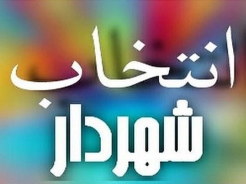 هیاهوی انتخاب شهردار ایلام