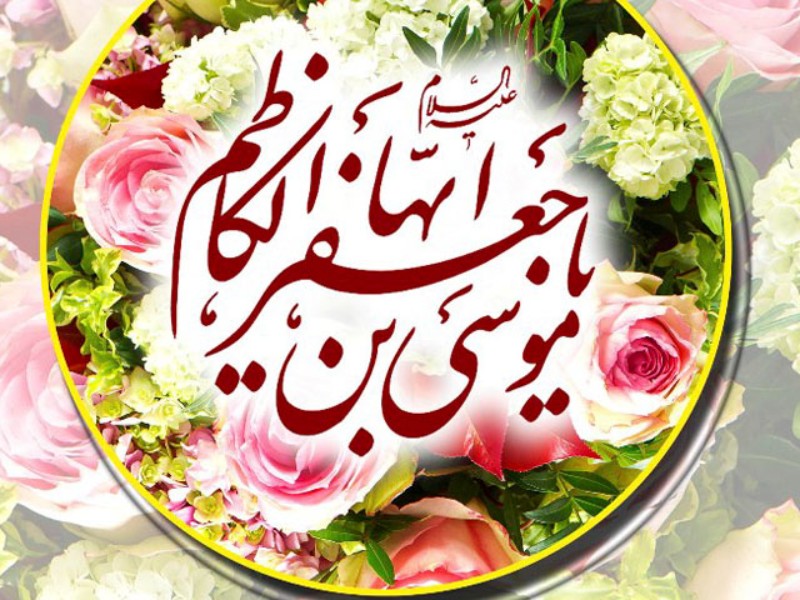  هرآنچه باید درباره ولادت امام موسی کاظم (ع) باید بدانیم