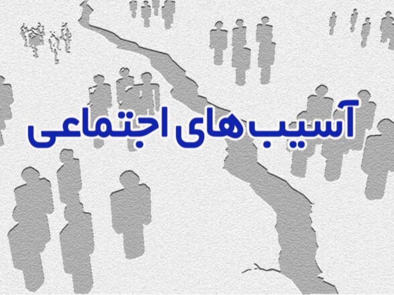 آموزه‌های دینی نقش مهمی در کاهش آسیب‌های اجتماعی دارند