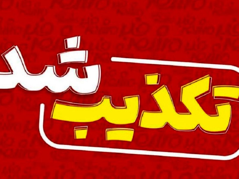 آگهی استخدام شهرداری کذب است