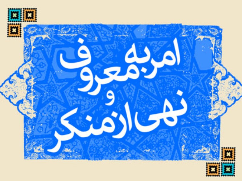 امربه‌معروف و نهی‌ازمنکر از واجبات مهم در زندگی اسلامی است