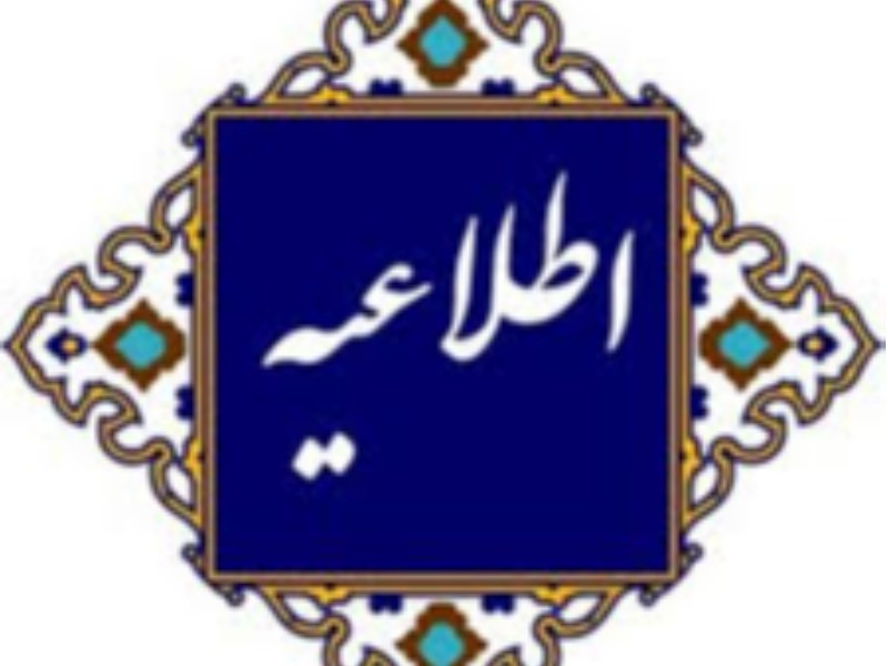 ستاد بازسازی عتبات‌عالیات دهلران اطلاعیهٔ صادر کرد