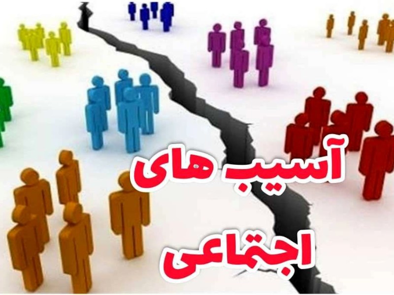 نباید از آسیب‌های اجتماعی غافل شویم